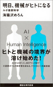 明日、機械がヒトになる　ルポ最新科学