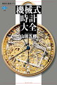 より正確で安価なクオーツ式が普及したにもかかわらず、高価な機械式腕時計に魅せられる人が後を絶たないのはなぜなのか？機械式時計の定義と基本構造から、クロノグラフや永久カレンダー、「鳴り物」など５大複雑機構の仕組みと変遷、１３世紀から今日に至る歴史の中で語り継がれる数々の逸話の真偽、スイス、ドイツ、日本の現行８５ブランドの特徴と代表モデル、さらには購入時や使用時の注意点までー。博覧強記の著者が半世紀に亘って積み重ねた知見を、豊富な図版と共に披露。