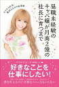 昼職未経験のキャバ嬢が月商2億円の社長に育つまで キラキラ社長・愛沢えみりの起業術 