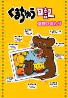 くまちゅう日記