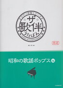 ザ・歌伴　昭和の歌謡ポップス編