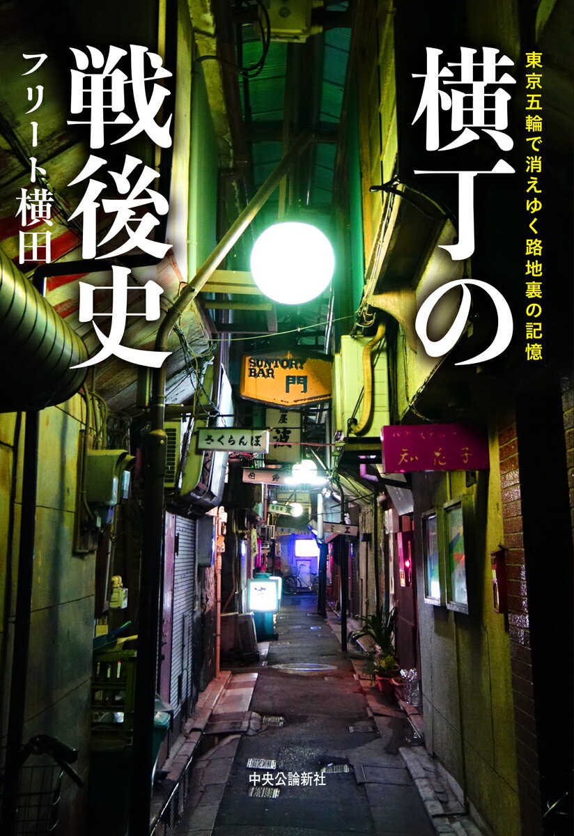 横丁の戦後史 東京五輪で消えゆく路地裏の記憶 （単行本） [ フリート 横田 ]