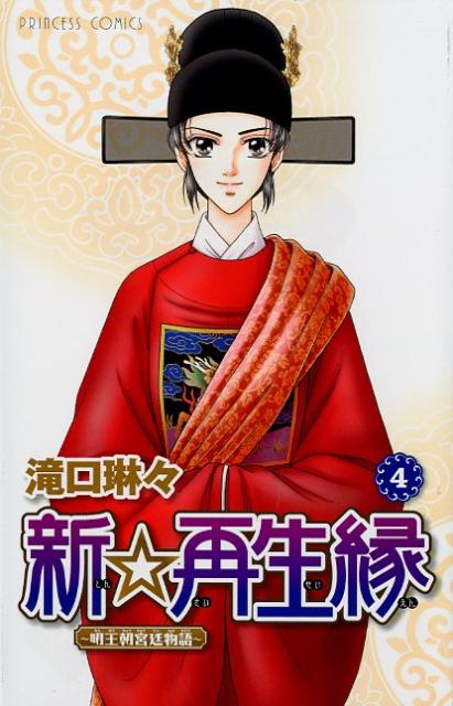 新☆再生縁〜明王朝宮廷物語〜（4）