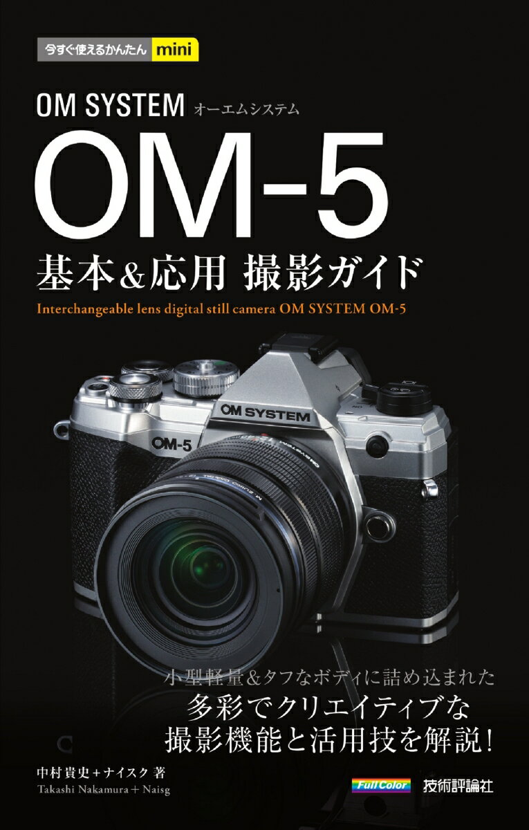 今すぐ使えるかんたんmini　OM SYSTEM OM-5 基本＆応用撮影ガイド [ 中村 貴史 ]