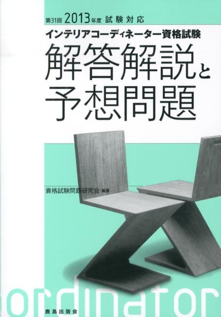 2013年度インテリアコーディネーター資格試験　解答解説と予想問題