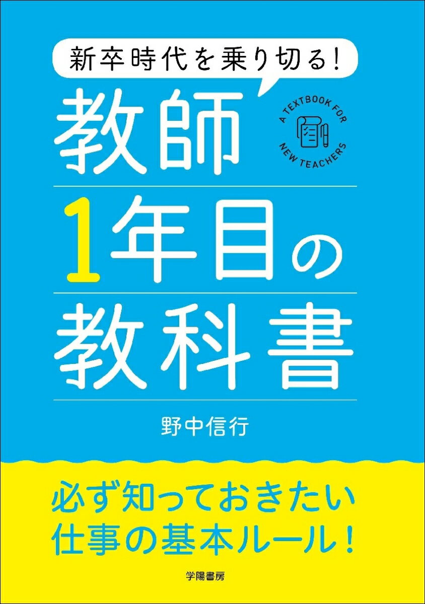 新卒時代を乗り切る！　教師1年目の教科書