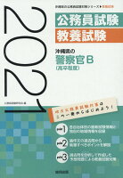 沖縄県の警察官B（高卒程度）（2021年度版）