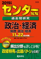 センター試験過去問研究政治・経済／倫理，政治・経済（2019年版）