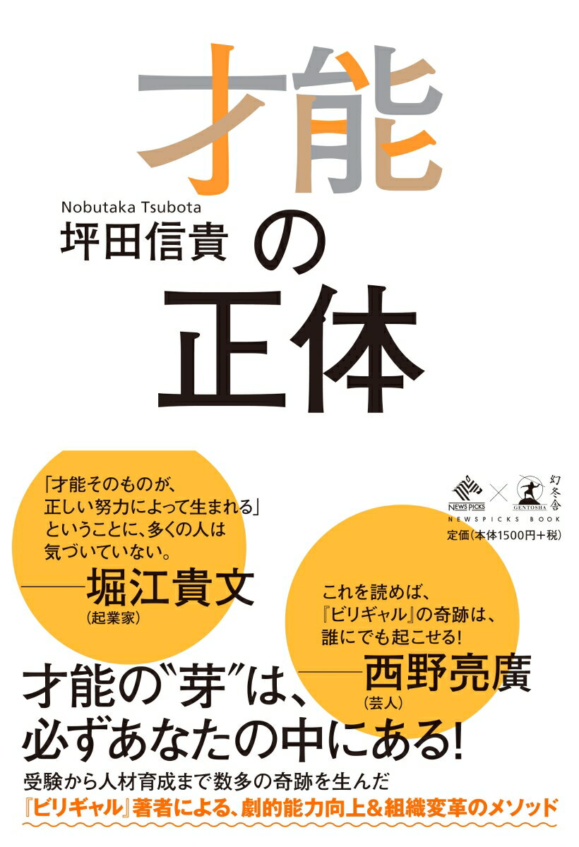 才能の正体 （NewsPicks　Book） [ 坪田信貴 ]