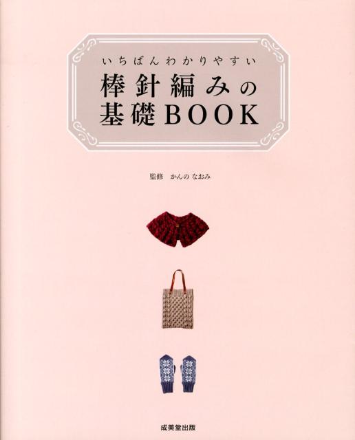 いちばんわかりやすい棒針編みの基礎BOOK [ かんのなおみ ]