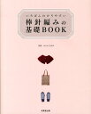 いちばんわかりやすい棒針編みの基礎BOOK かんのなおみ