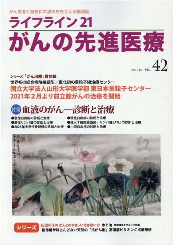 ライフライン21　がんの先進医療（VOL.42）