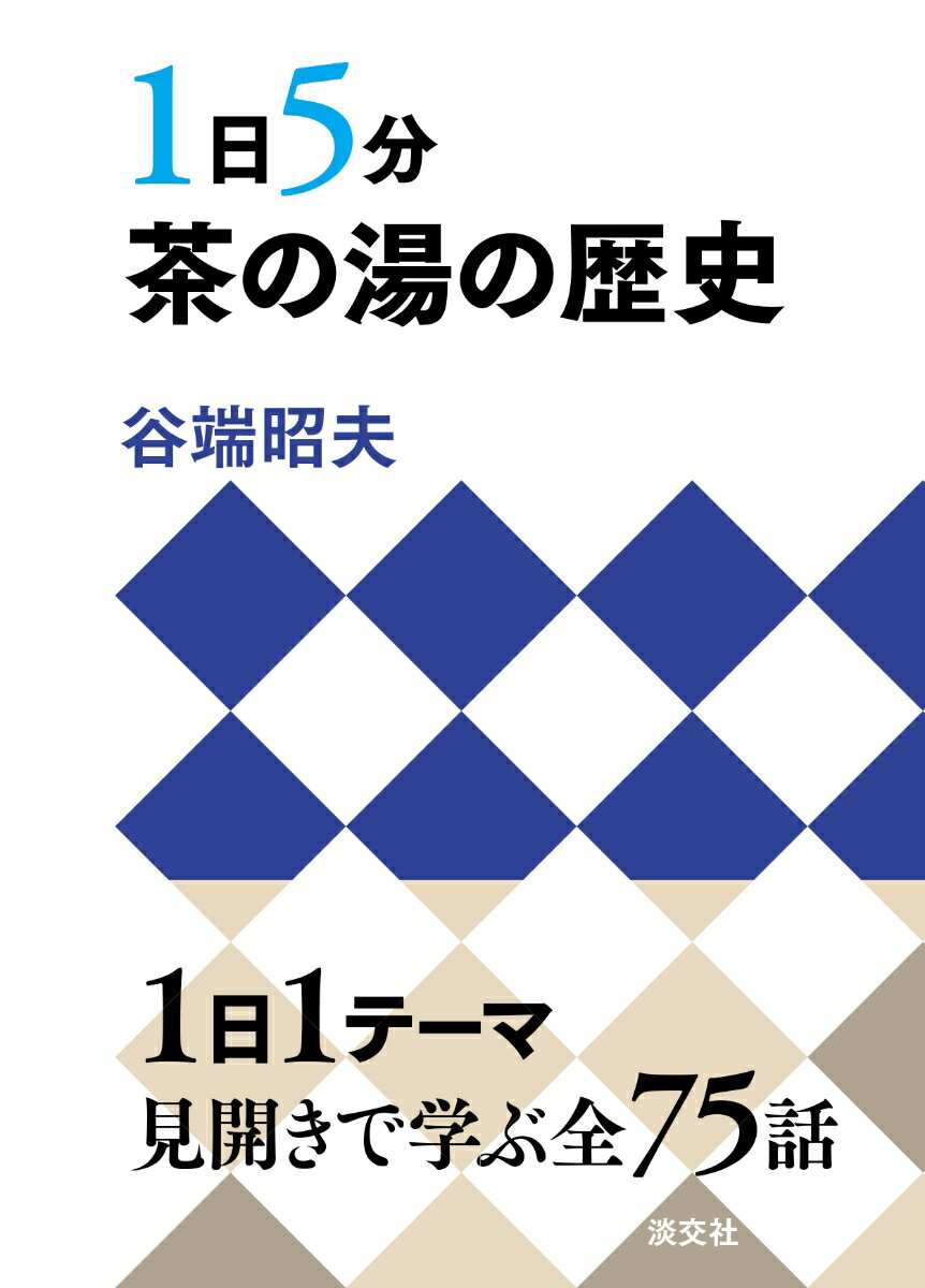 1日5分　茶の湯の歴史