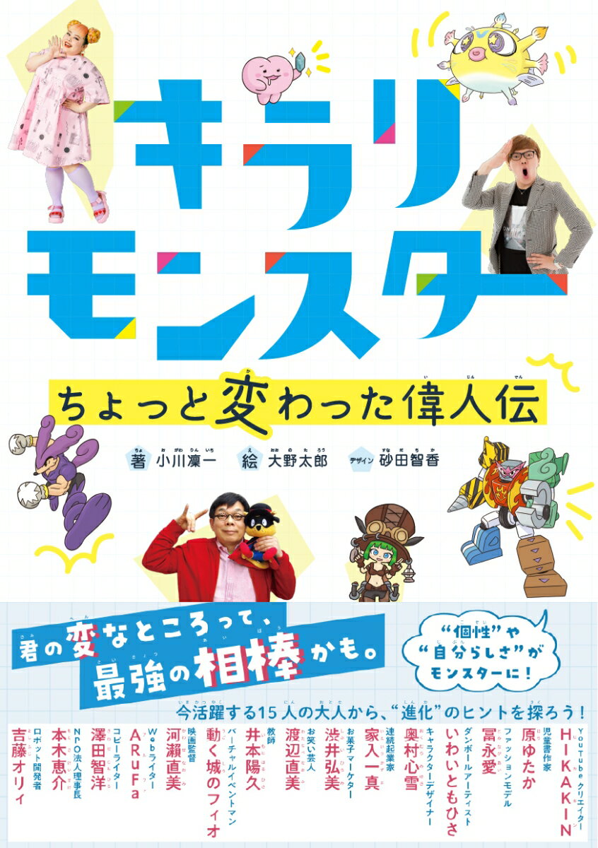 君の変なところって、最強の相棒かも。“個性”や“自分らしさ”がモンスターに！今活躍する１５人の大人から、“進化”のヒントを探ろう。