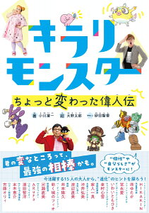 キラリモンスター　ちょっと変わった偉人伝