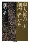 現人神の創作者たち（上） （ちくま文庫） [ 山本七平 ]