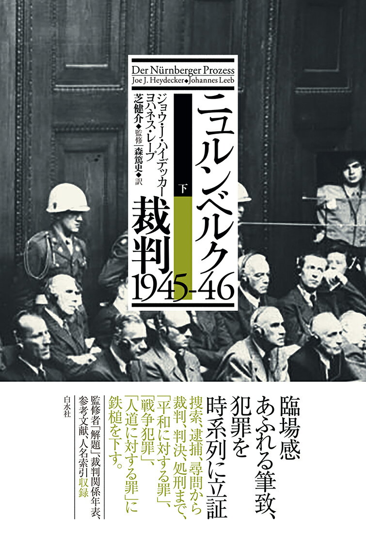 ニュルンベルク裁判1945-46（下）