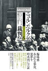 ニュルンベルク裁判1945-46（下） [ ジョウ・J・ハイデッカー ]