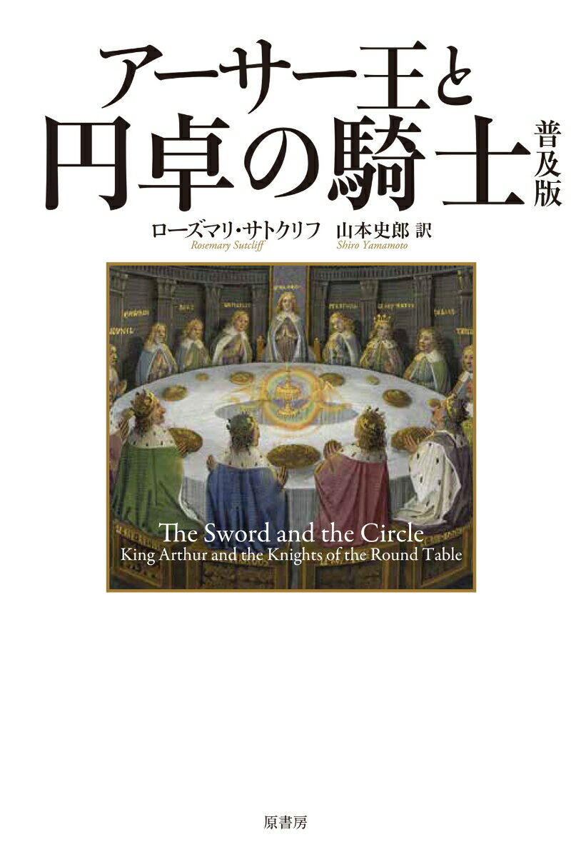 アーサー王と円卓の騎士　普及版