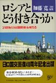 ロシアとどう付き合うか