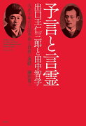 予言と言霊 出口王仁三郎と田中智学