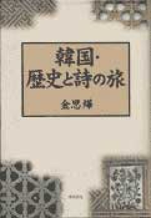 韓国・歴史と詩の旅