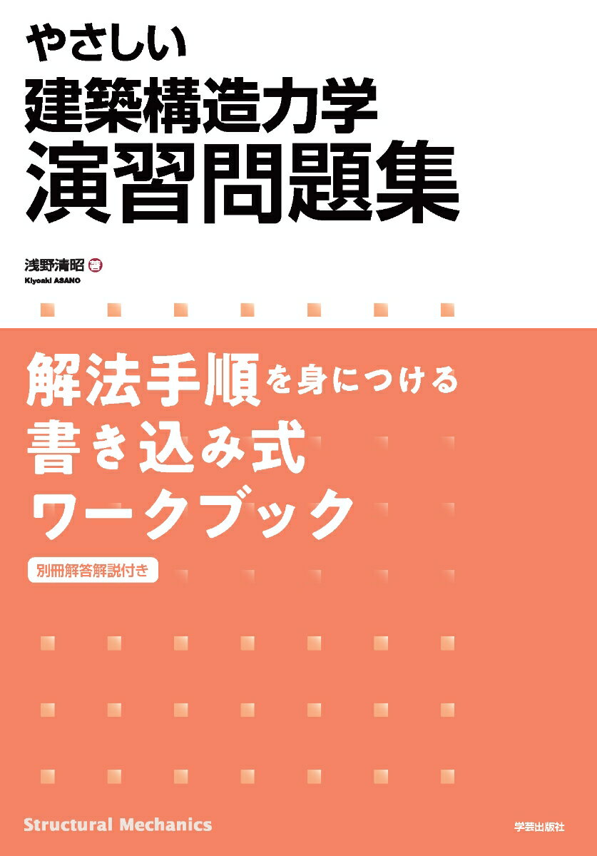 やさしい　建築構造力学演習問題集 解法手順を身につける書き込み式ワークブック [ 浅野 清昭 ]