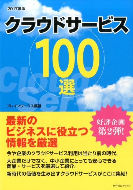 クラウドサービス100選（2017年版）