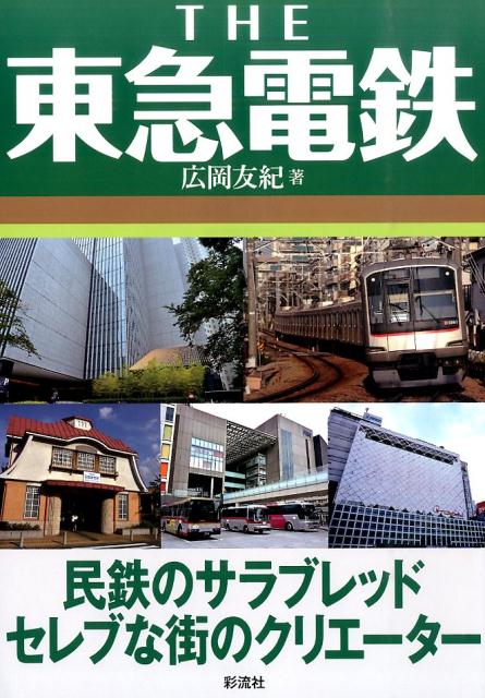 THE東急電鉄 民鉄のサラブレッドセレブな街のクリエーター [ 広岡友紀 ]