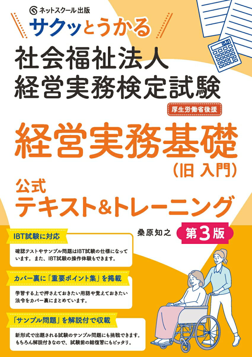 サクッとうかる社会福祉法人経営実務検定試験経営実務基礎公式テキスト＆トレーニング【第3版】