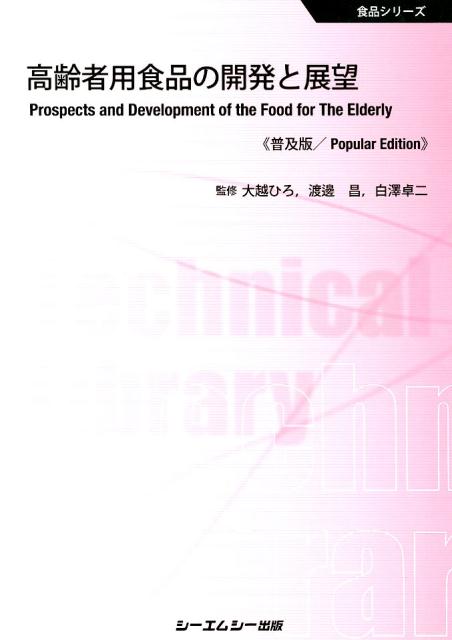 高齢者用食品の開発と展望《普及版》