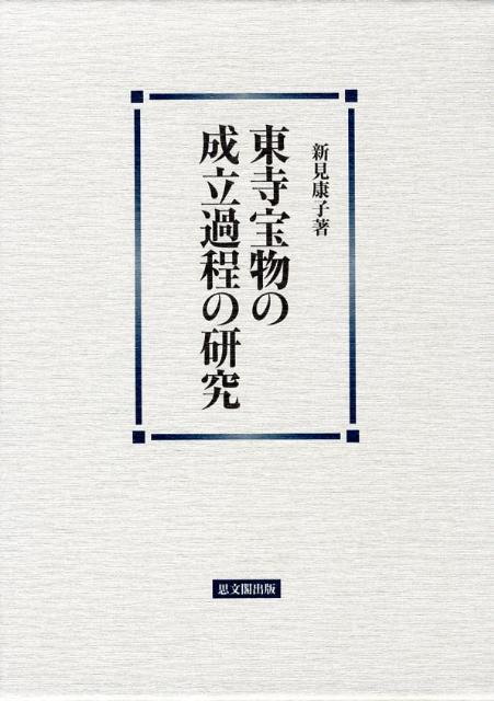 新見康子 思文閣出版トウジ ホウモツ ノ セイリツ カテイ ノ ケンキュウ ニイミ,ヤスコ 発行年月：2008年02月 ページ数：611， サイズ：単行本 ISBN：9784784213689 新見康子（ニイミヤスコ） 1968年広島県に生まれる。1992年立命館大学文学部史学科日本史学専攻卒業。1992年より東寺宝物館学芸員（本データはこの書籍が刊行された当時に掲載されていたものです） 第1部　東寺の宝物と『東宝記』（東寺の伽藍と『東宝記』／東寺宝蔵の宝物と『東宝記』／東寺西院御影堂の宝物と『東宝記』／東寺の安置聖教と『東宝記』）／第2部　東寺宝蔵の宝物の伝来と現状（東寺宝蔵の宝物の成立過程ー宝物目録の分析をもとに／東寺宝蔵の宝物の管理と保存）／第3部　東寺西院御影堂の宝物の伝来と現状（東寺西院御影堂の宝物の成立過程ー宝物目録の分析をもとに／東寺所蔵『弘法大師請来目録』の伝領過程ー最澄の書写奥書を消した事情） 本 人文・思想・社会 歴史 日本史 ホビー・スポーツ・美術 美術 その他