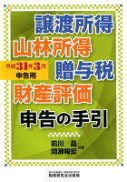 譲渡所得山林所得贈与税財産評価申告の手引（平成31年3月申告用）