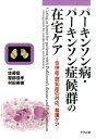 パーキンソン病・パーキンソン症候群の在宅ケア 合併症・認知症の対応、看護ケア [ 佐藤猛 ]