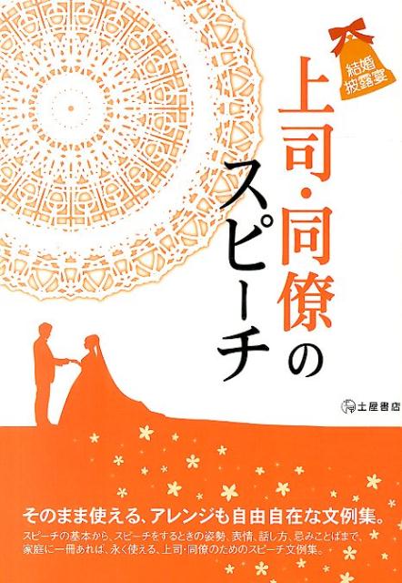 スピーチの基本から、スピーチをするときの姿勢、表情、話し方、忌みことばまで、家庭に一冊あれば、永く使える、上司・同僚のためのスピーチ文例集。