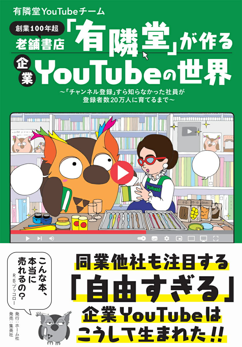 老舗書店「有隣堂」が作る企業YouTubeの世界 ～「チャンネル登録」すら知らなかった社員が登録者数20万人に育てるまで～ 有隣堂YouTubeチーム