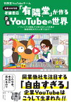 老舗書店「有隣堂」が作る企業YouTubeの世界 ～「チャンネル登録」すら知らなかった社員が登録者数20万人に育てるまで～ [ 有隣堂YouTubeチーム ]