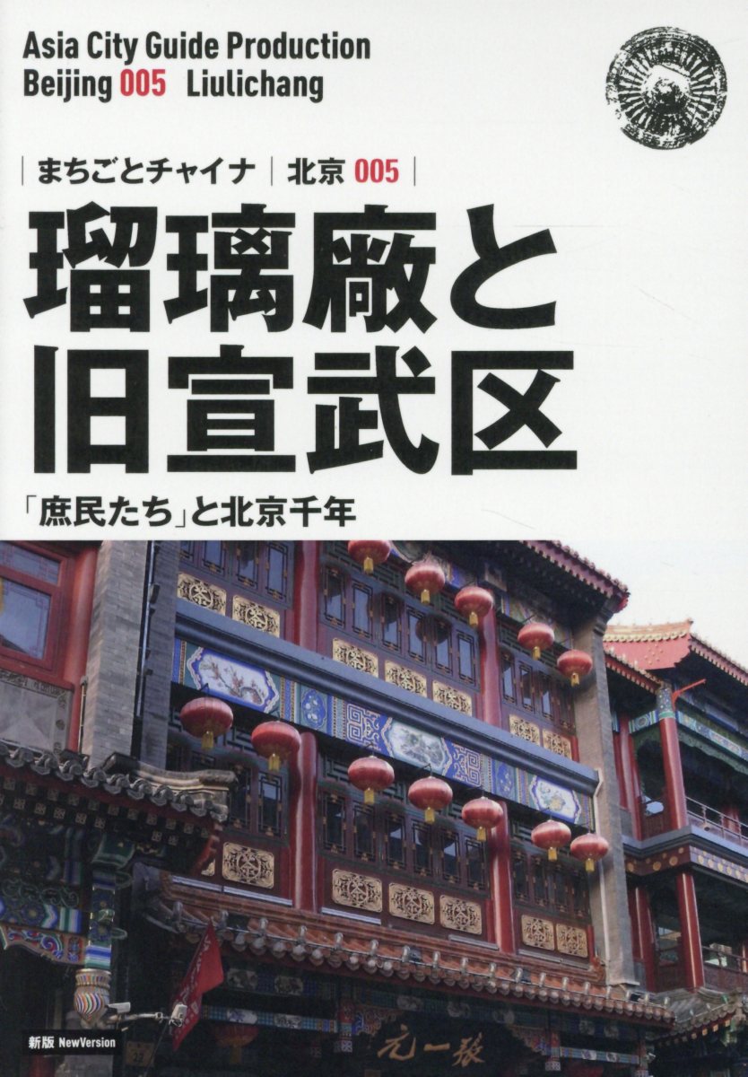 OD＞北京005 瑠璃廠と旧宣武区〜「庶民たち」と北京千年新版