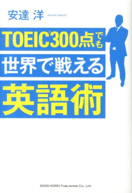 TOEIC300点でも世界で戦える英語術