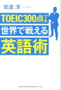 安達洋 総合法令出版トーイック サンビャクテン デモ セカイ デ タタカエル エイゴジュツ アダチ,ヒロシ 発行年月：2013年08月 ページ数：236p サイズ：単行本 ISBN：9784862803689 安達洋（アダチヒロシ） 1964年生まれ。中央大学法学部法律学科卒業。通勤時間などの細切れ時間を使いながら独学で英語を習得し、留学経験ゼロから外資系医療機器商社への転職に成功する。プロダクトマネジャーなどを務めた後、コロンビア大学大学院へ進学し、修士課程（英語教授法）を修了。現在は企業研修講師集団ラーナーズジムを主宰し、「企業研修業界のカリスマ講師」として東証一部上場企業をはじめとする多くの企業の社員向け英語教育に従事。各方面の「異端児的存在」との遭遇を重ねながら、異文化間コミュニケーション、ロジカルシンキング、知財戦略、現地語戦略など、企業が必要とするグローバルスキルを広く扱う講師集団に拡大中（本データはこの書籍が刊行された当時に掲載されていたものです） 第1章　今改めて考えたい、ビジネスパーソンが英語を学ぶ意義（英語を学ばなければならない理由その1　グローバル競争時代が始まった／英語を学ばなければならない理由その2　英語情報を進んで取りに行く時代　ほか）／第2章　TOEIC300点でも世界で戦える英語勉強法・総論編（重要な単語ほど暗記しなくてよい／「アイ・ドン・ノー」はNG　ほか）／第3章　TOEIC300点でも世界で戦える英語勉強法・テクニック編（英語の勉強を飛躍的に効率化する「時間別アプローチ」／語彙学習の極意　ほか）／第4章　英語メディアを使ってビジネスに役立てる情報収集法（英語「格差」を生む原因は日本のマスコミにもある！／英語ニュースの理解には日本語の新聞も活用できる！　ほか）／第5章　世界に発信する道具として英語力を鍛える（欧米コンプレックスが生んだ「歪んだ英語観」から脱却せよ！／TOEICだけが英語力の尺度であるはずがない！　ほか） 社会人になってから独学で外資系企業で通用する英語力を身につけ、現在は英語研修講師として活躍する著者が、グローバルビジネスで本当に“必要”とされる英語力とその効果的学習＆実践法を伝授！ 本 語学・学習参考書 語学学習 英語 語学・学習参考書 語学関係資格 TOEIC 資格・検定 語学関係資格 TOEIC