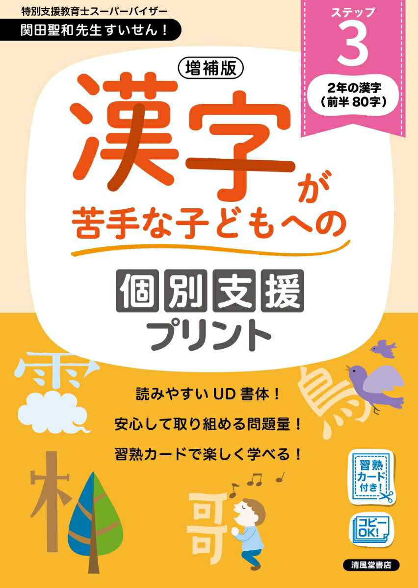 増補版　漢字が苦手な子どもへの個別支援プリント　ステップ3