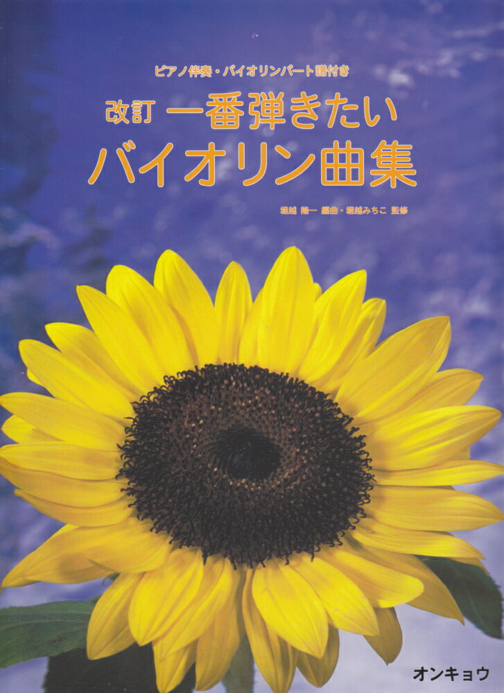 一番弾きたいバイオリン曲集改訂