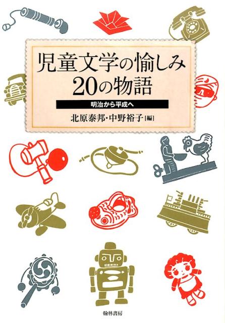 児童文学の愉しみ20の物語