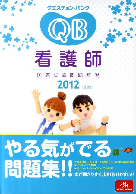 クエスチョン・バンク看護師国家試験問題解説（2012）