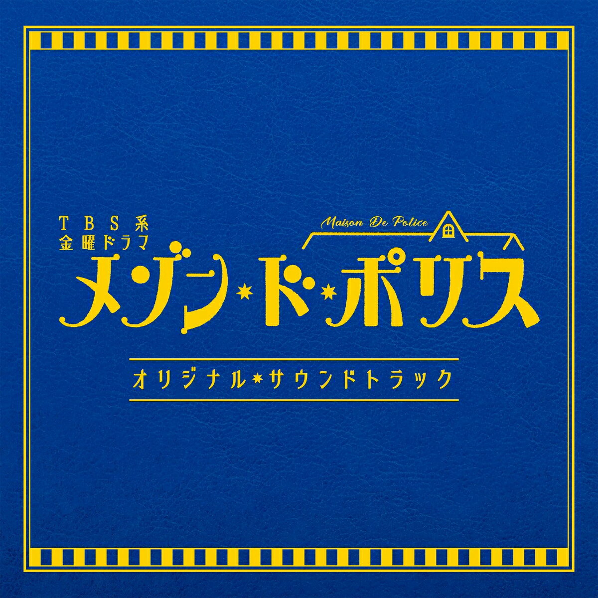 TBS系 金曜ドラマ メゾン・ド・ポリス オリジナル・サウンドトラック