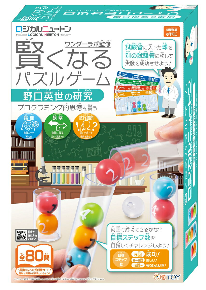 生涯を通じて細菌学の研究を行い、その結果ノーベル賞の候補に3回も挙げられた日本を代表する偉人、野口英世博士の研究現場をモチーフにしたパズルゲームです。問題カードに描かれた球と試験管を用意し、各問題の条件にしたがって球を移動して正解をつくります。
球の色を分ける問題や、球の数字を足して指定の数を作る問題など色々な考え方を必要とする問題が80問収録されています。5段階の難易度があるので、まずは簡単な問題から段階的に高難度の問題にチャレンジしていきましょう。試験管の球をどのように移動させるか考えることで、論理的思考能力を育みます。立体的に考える3目並べなどの対戦ゲームなど3種のゲームもできるので、一人でも、家族や友達とも一緒に楽しむことができます。