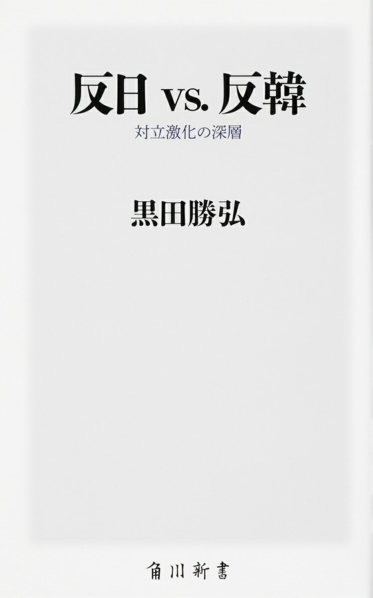 反日 vs. 反韓 対立激化の深層 （角川新書） [ 黒田　勝弘 ]