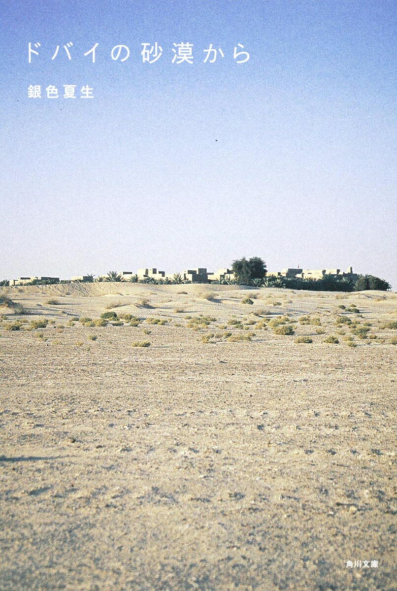 ドバイの砂漠から