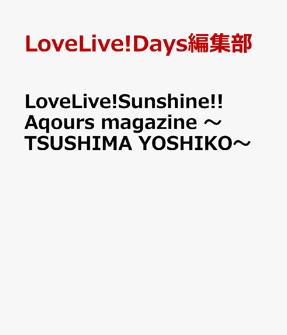 本・雑誌・コミック, その他 LoveLive!Sunshine!! Aqours magazine TSUSHIMA YOSHIKO LoveLive!Days 