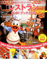 東京ディズニーリゾート レストランガイドブック 2019 35周年スペシャル